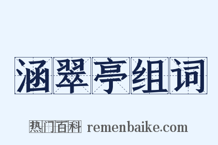 涵翠亭组词是什么意思的图片